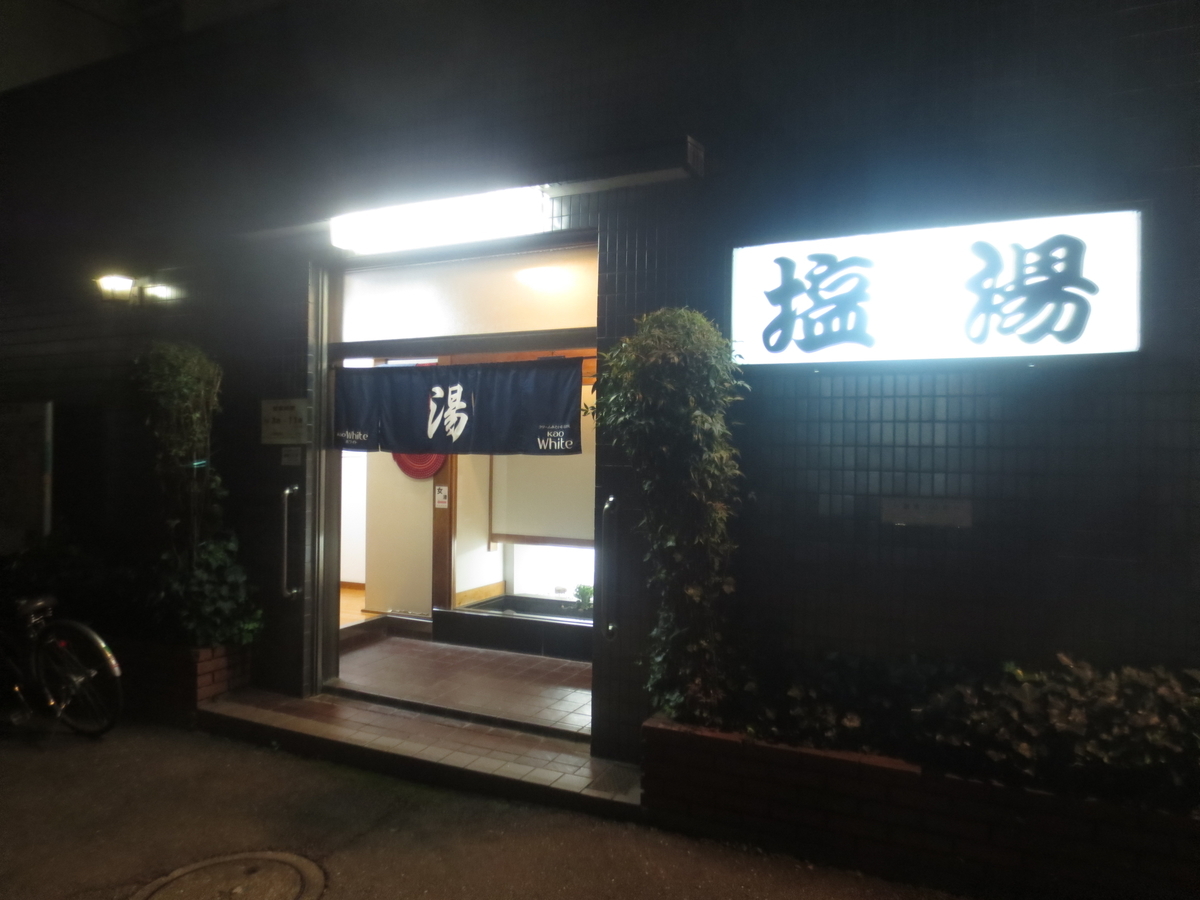 塩湯 四ツ谷 湯活レポート 銭湯編 Vol109 湯活のススメ