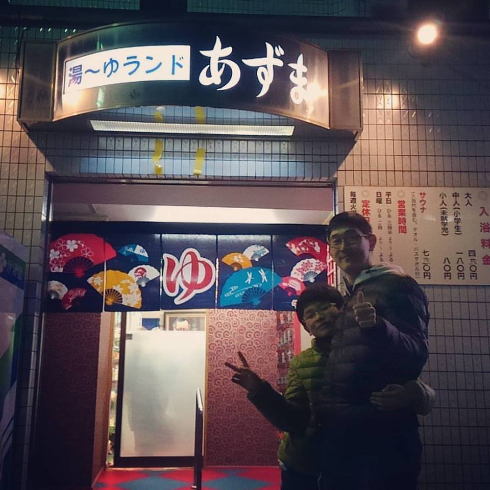 湯 ゆ ランド あずま