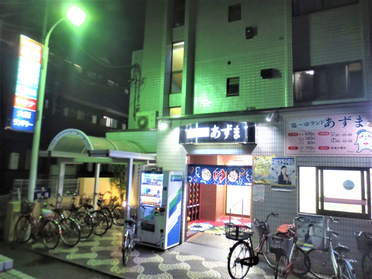 湯 ゆ ランド あずま