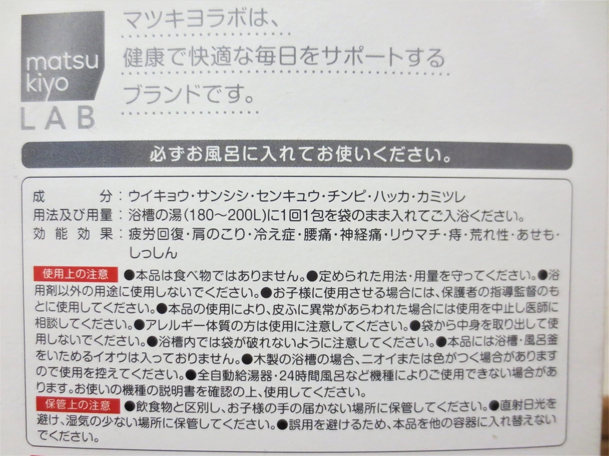 自宅風呂でマツキヨラボの 薬草湯 を試してみた 湯活レポート 入浴剤編 Vol 11 湯活のススメ