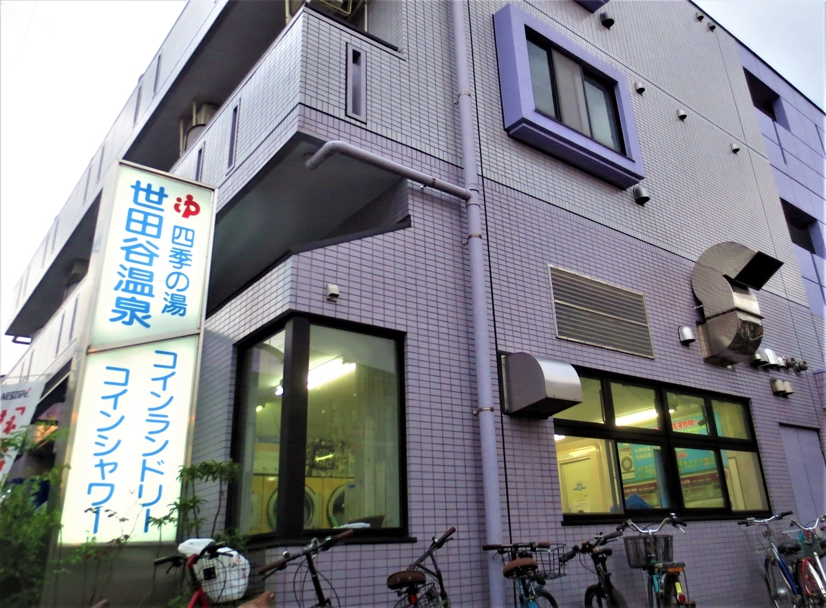 世田谷温泉 四季の湯（ろてんの湯編・くすりの湯編）｜千歳船橋｜湯活レポート（銭湯編）vol.432 - 湯活のススメ