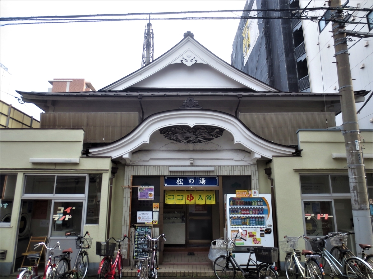 松の湯｜錦糸町・両国｜湯活レポート（銭湯編）vol.364 - 湯活のススメ