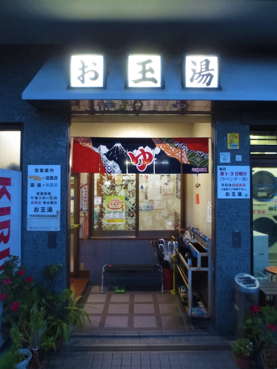 お玉湯｜ 北赤羽｜湯活レポート（銭湯編）vol.571 - 湯活のススメ