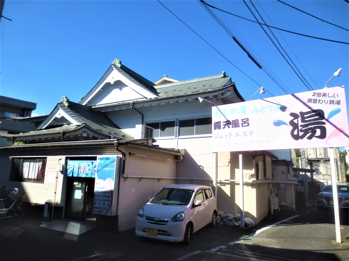 みどり湯 雲海編 睡蓮編 ひばりヶ丘銭湯散歩 湯活レポート 銭湯編 Vol418 湯活のススメ