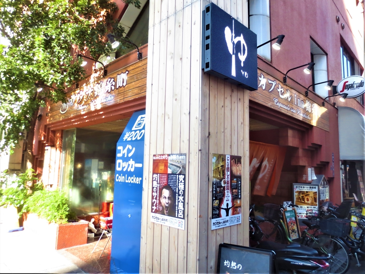 カプセルイン錦糸町（サウナ錦糸町）｜湯活レポート（サウナ編）vol.36 - 湯活のススメ
