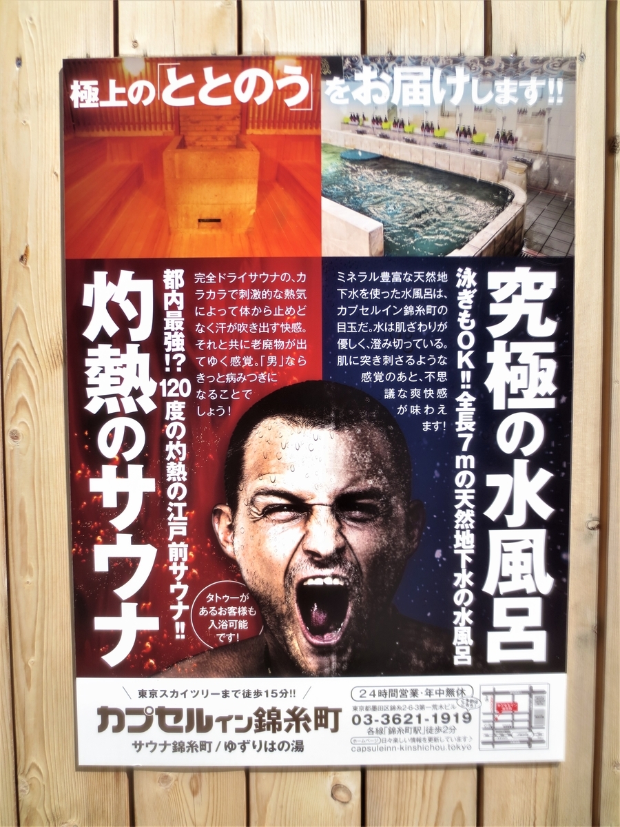 カプセルイン錦糸町 サウナ錦糸町 湯活レポート サウナ編 Vol36 湯活のススメ