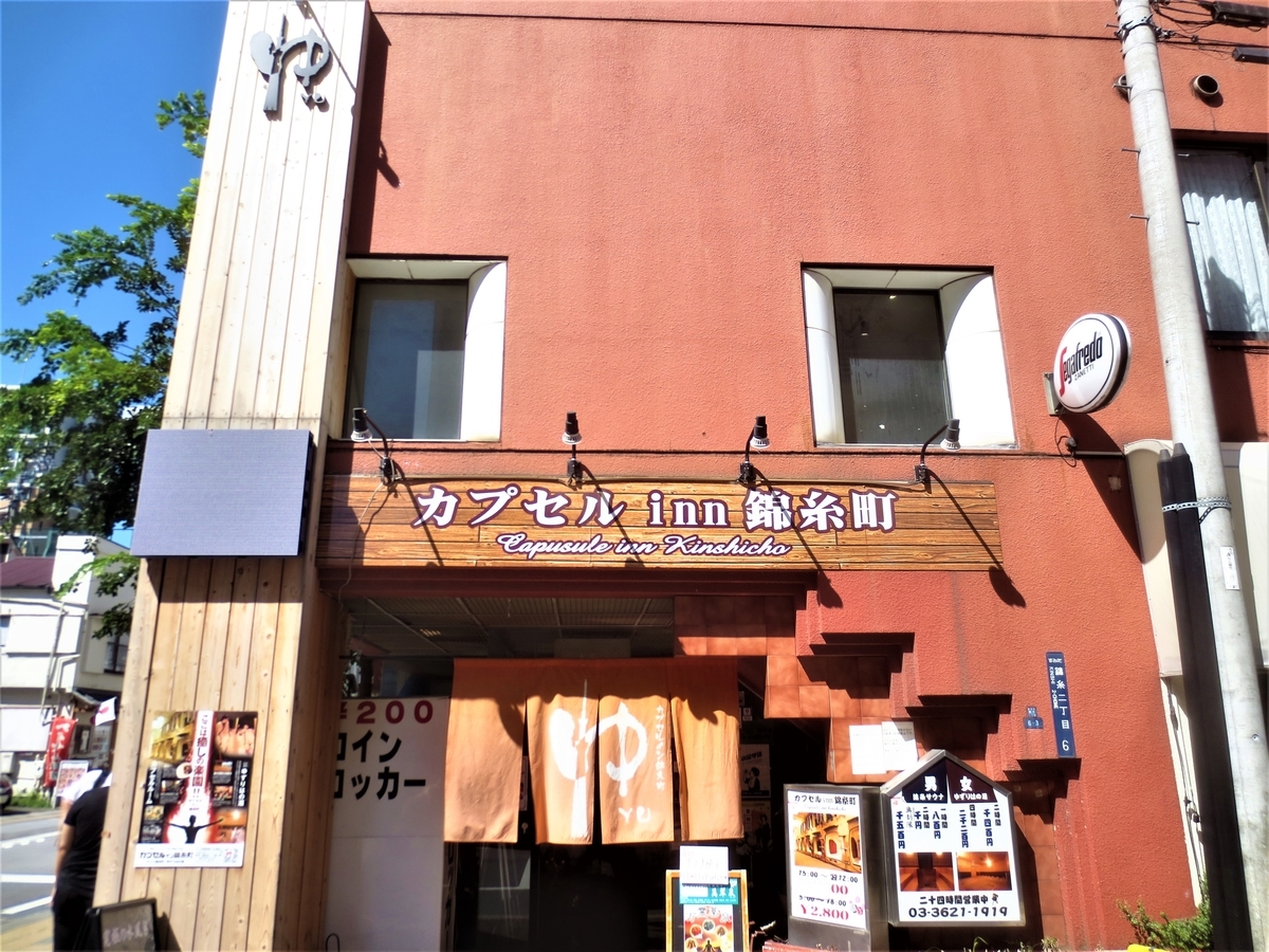 カプセルイン錦糸町（サウナ錦糸町）｜湯活レポート（サウナ編）vol.36 - 湯活のススメ