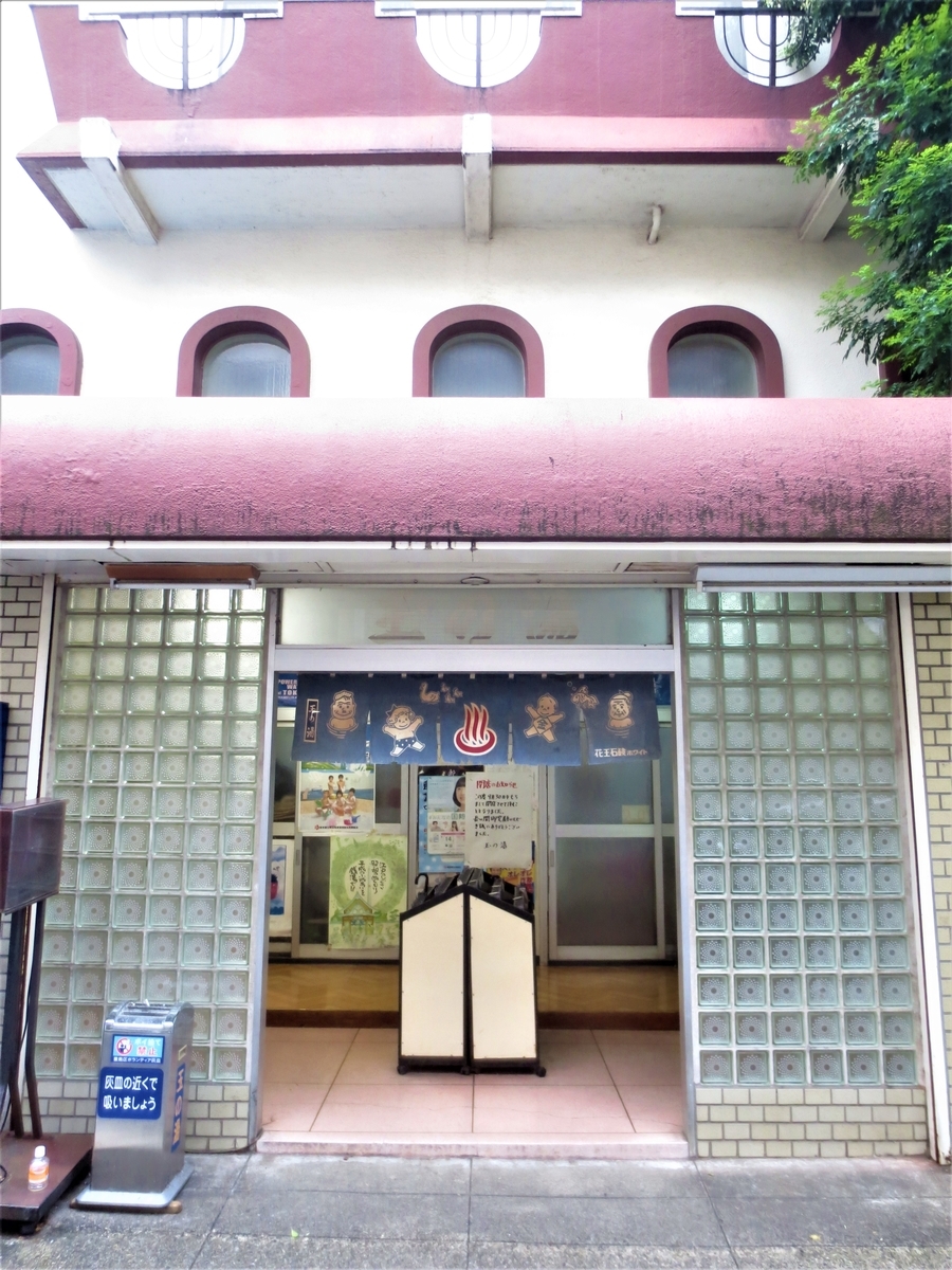 閉店銭湯 玉の湯 大塚 湯活レポート 銭湯編 Vol303 湯活のススメ