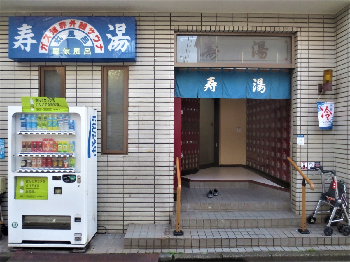 湯活レポート 銭湯編 Vol4 京急蒲田 寿湯 で巨大丸風呂とド演歌サウナの世界に浸る 湯活のススメ