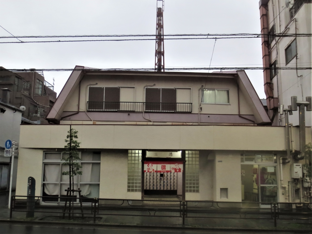閉店銭湯 玉の湯 清川一丁目 湯活レポート 銭湯編 Vol498 湯活のススメ