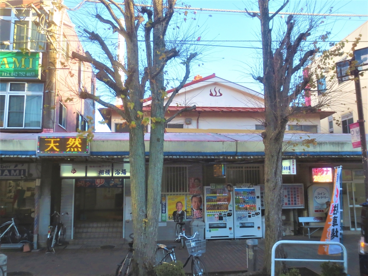 相模浴場｜相模原｜湯活レポート（銭湯編）vol.376 - 湯活のススメ