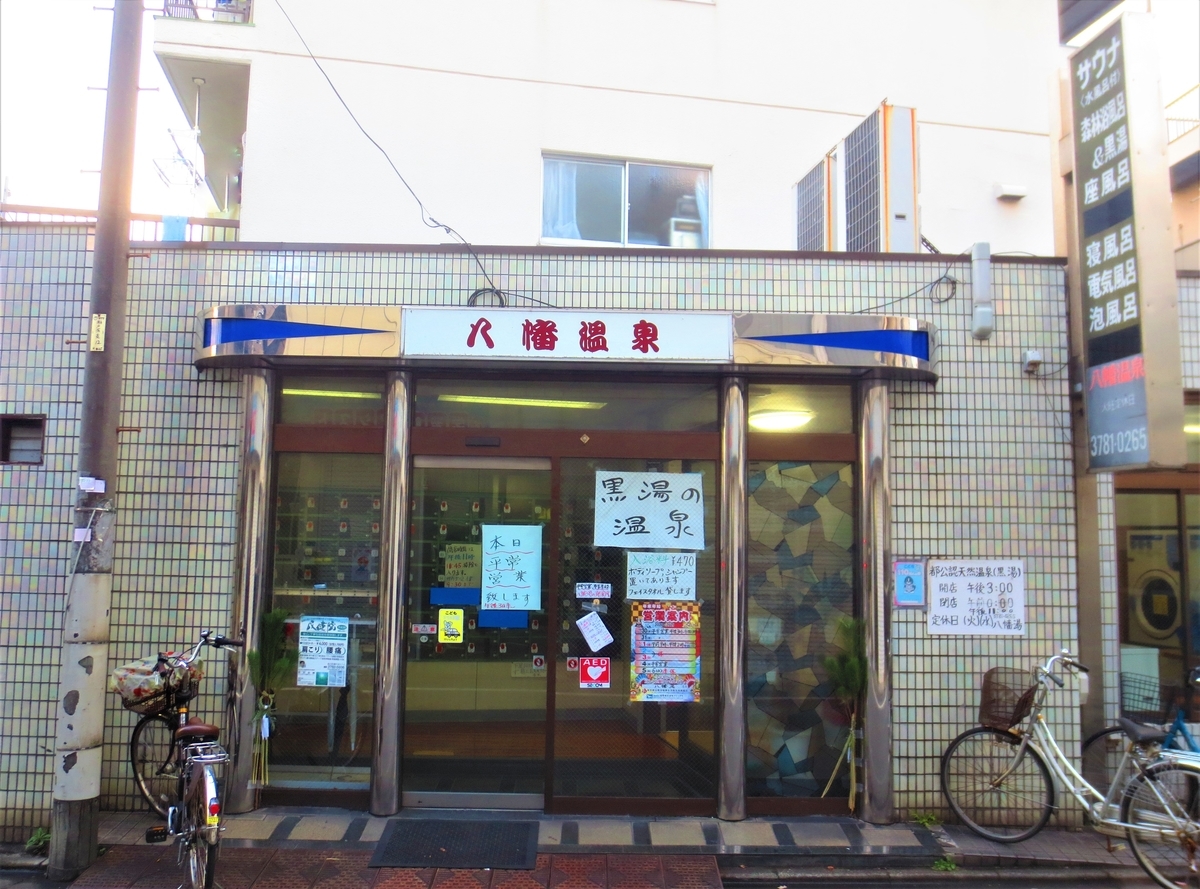 八幡湯 荏原町 東急大井町線銭湯散歩 湯活レポート 銭湯編 Vol3 湯活のススメ