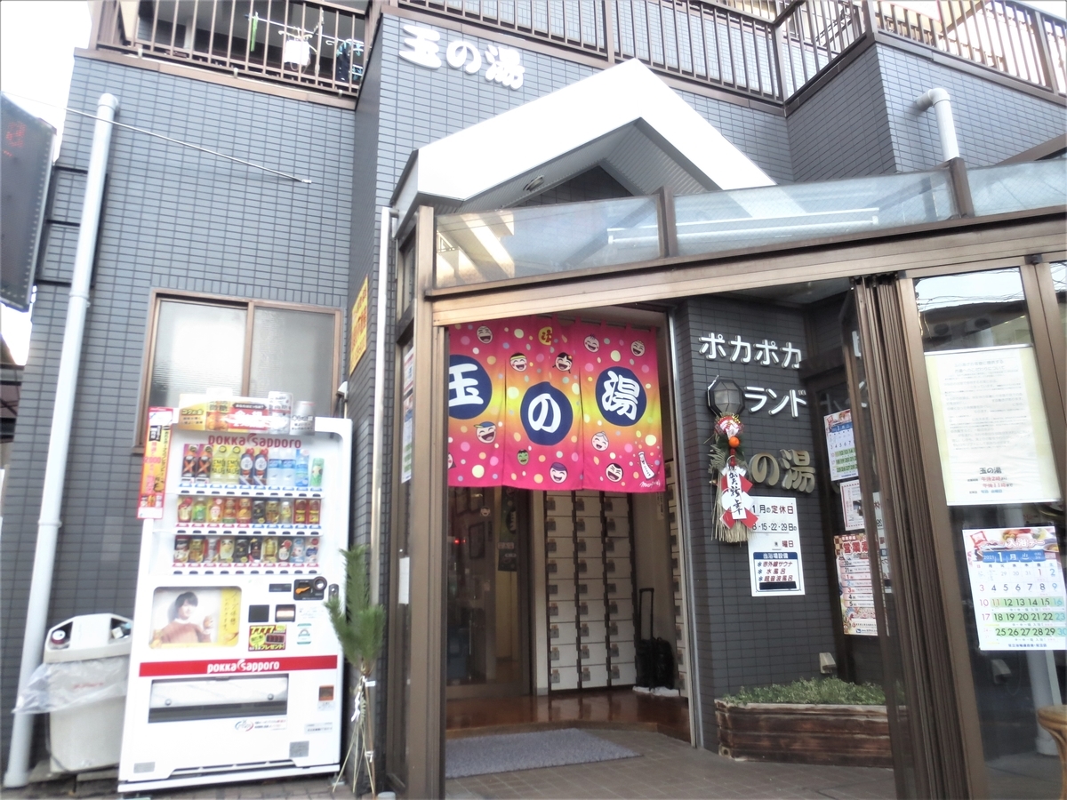 玉の湯 綾瀬 湯活レポート 銭湯編 Vol391 湯活のススメ