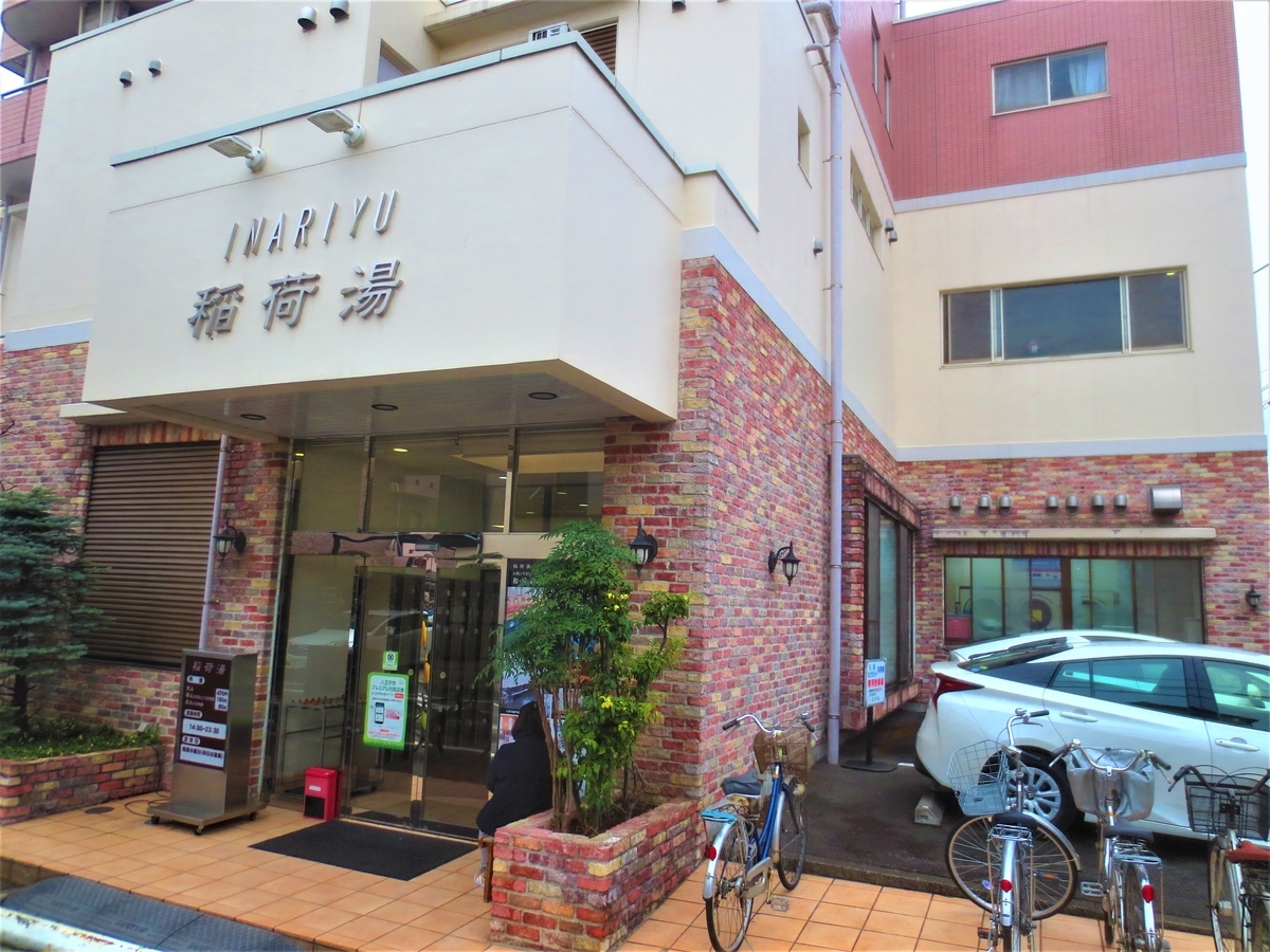 稲荷湯 1f温泉旅館風浴室編 2f南欧リゾート風浴室編 八王子 湯活レポート 銭湯編 Vol 161 湯活のススメ