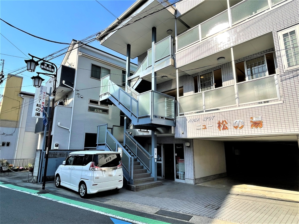 ニュー 松 の 湯