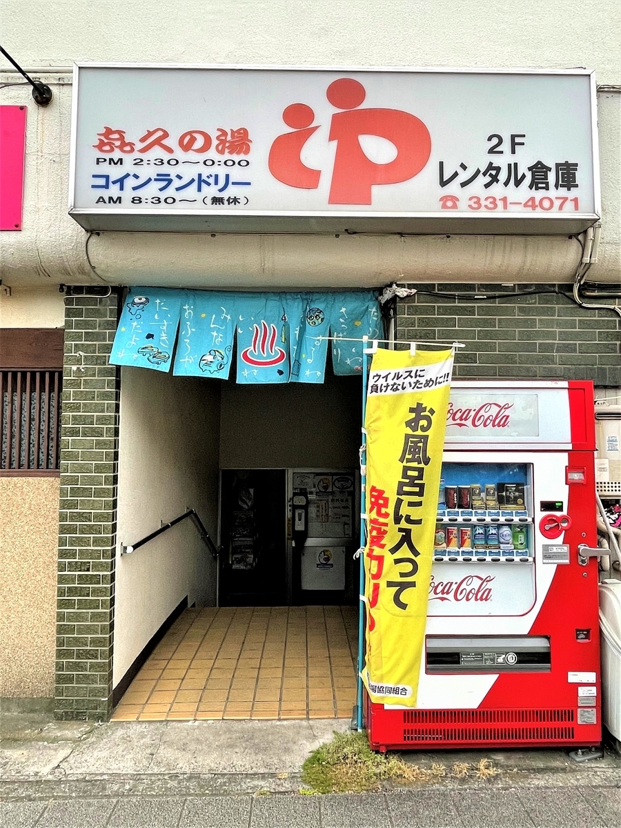 寺 久 の 湯