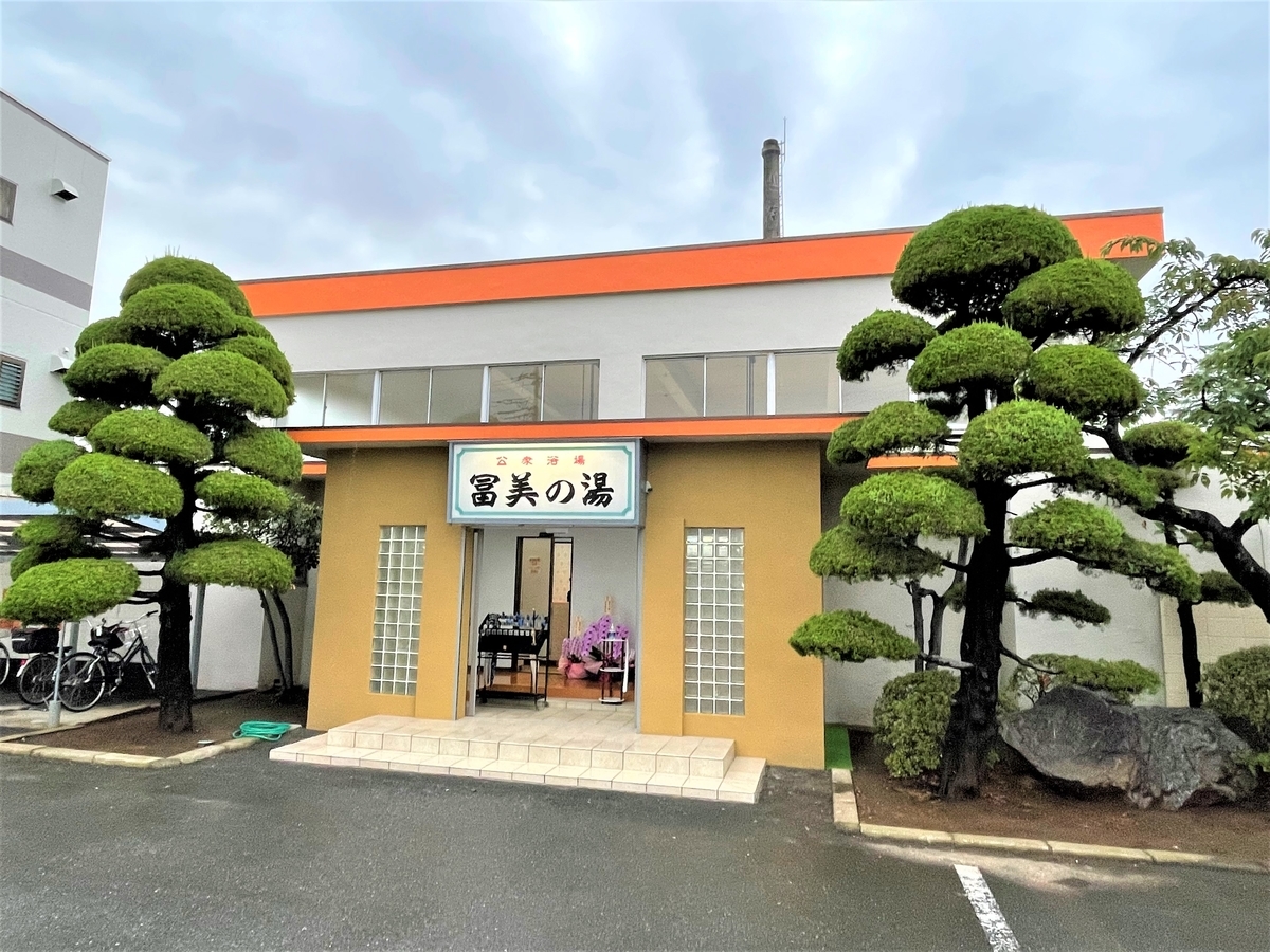 冨美の湯｜南浦和｜リニューアル銭湯｜湯活レポート（銭湯編）vol.652 - 湯活のススメ