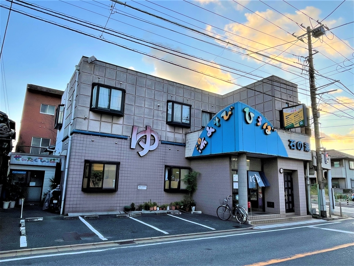 銭湯データベース（千葉県千葉市）☆ - 湯活のススメ