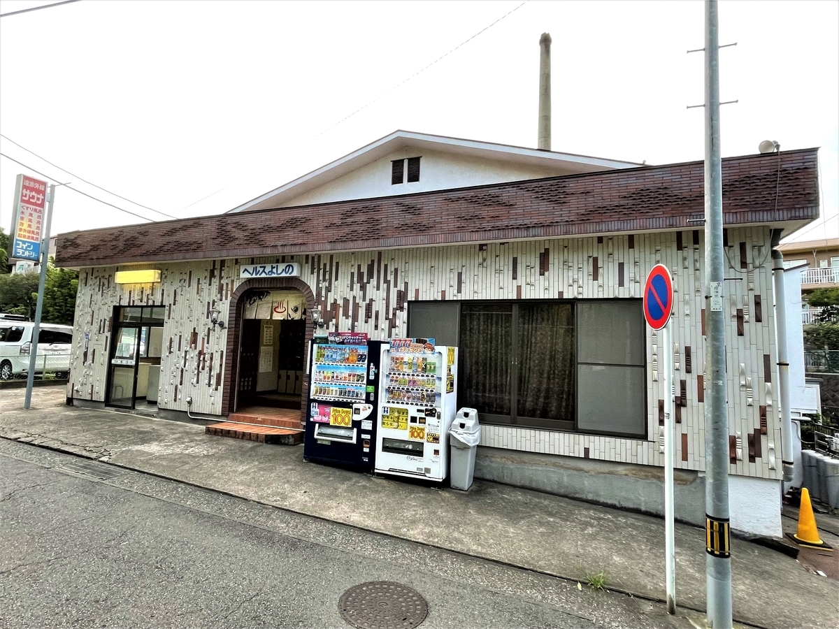 閉店銭湯｜よしの湯（ヘルスよしの）｜読売ランド前｜湯活レポート（銭湯編）vol.690 - 湯活のススメ