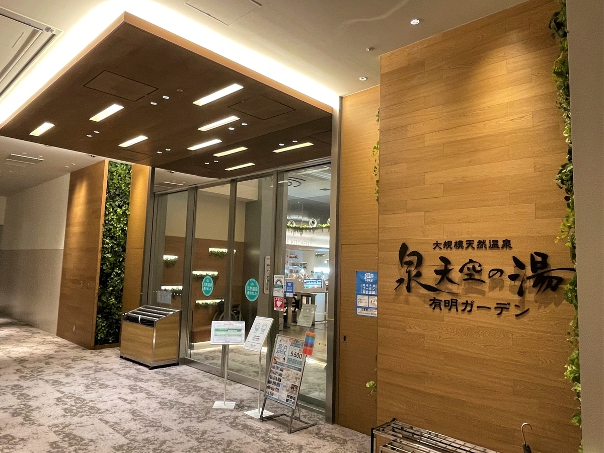 泉 天空 の 湯 有明 ガーデン