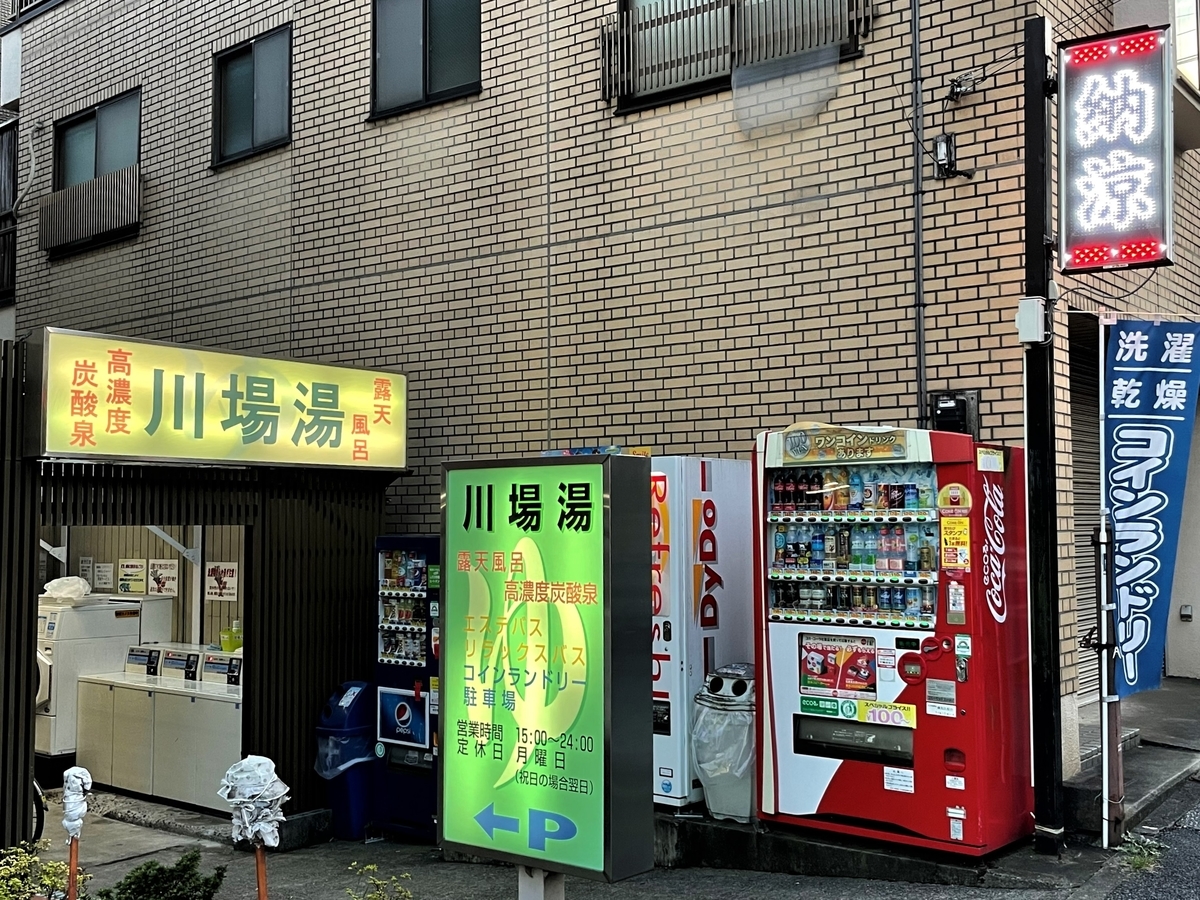 川場湯|氷川台|マイホーム銭湯|湯活レポート(銭湯編)vol.4 - 湯活 ...