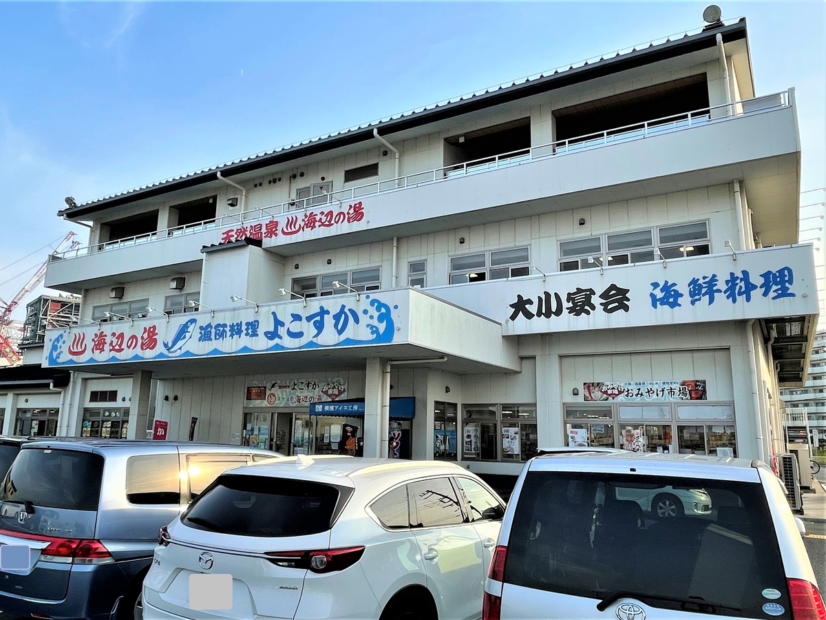 海辺 の 湯 久里浜 店