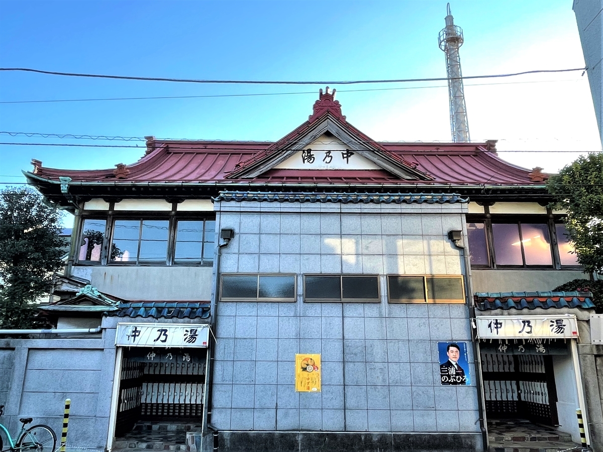 【レア】東京銭湯コレクションカード　中乃湯　沖縄01 谷中銭湯 朝日湯 on X: 