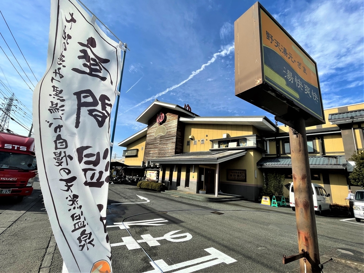 野天 湯元 湯 快 爽快 ざま
