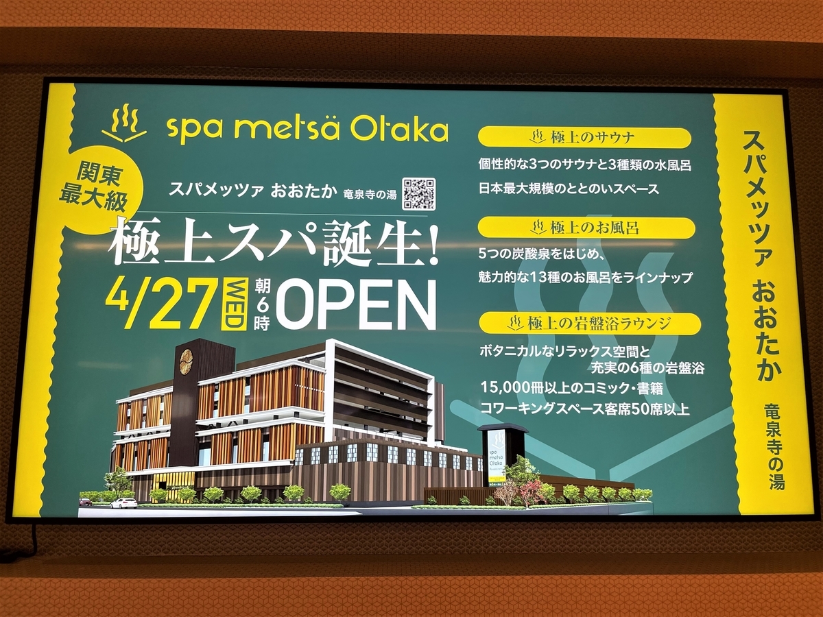 竜泉寺の湯 スパメッツァおおたかの森 入館料無料チケット12枚