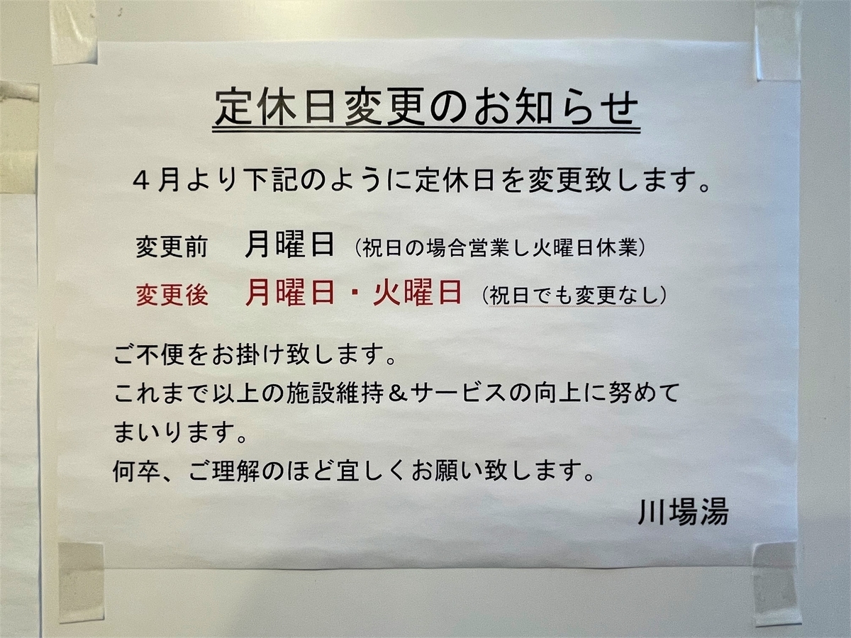 川場湯|氷川台|マイホーム銭湯|湯活レポート(銭湯編)vol.4 - 湯活 ...