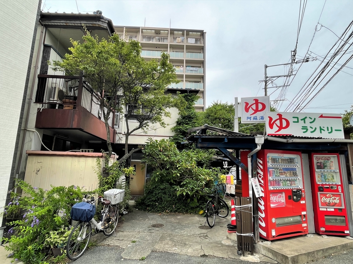 阿蘇湯｜箱崎｜福岡市東区唯一の銭湯｜湯活レポート（銭湯編）vol.782 - 湯活のススメ