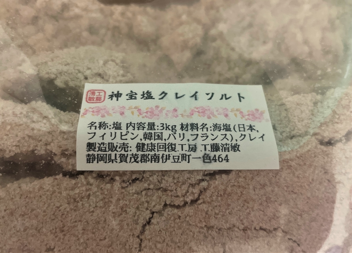 自宅風呂で「神宝塩クレイソルト」を試してみた｜湯活レポート