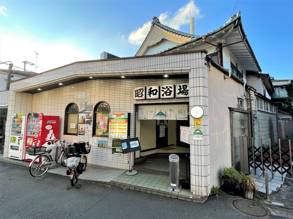 超貴重・昭和レトロ】昭和 銭湯 東京都公衆浴場業環境衛生同業組合