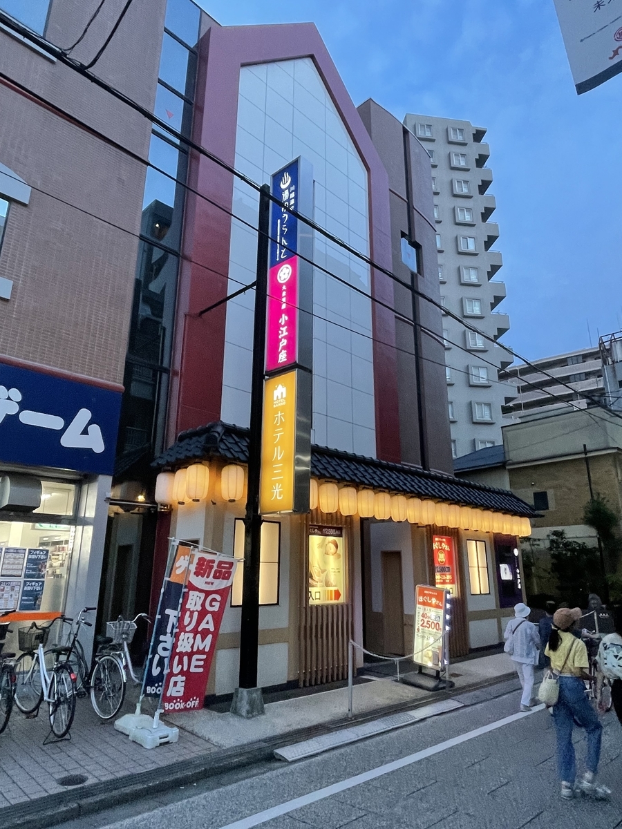 川越 温泉 湯 遊 ランド
