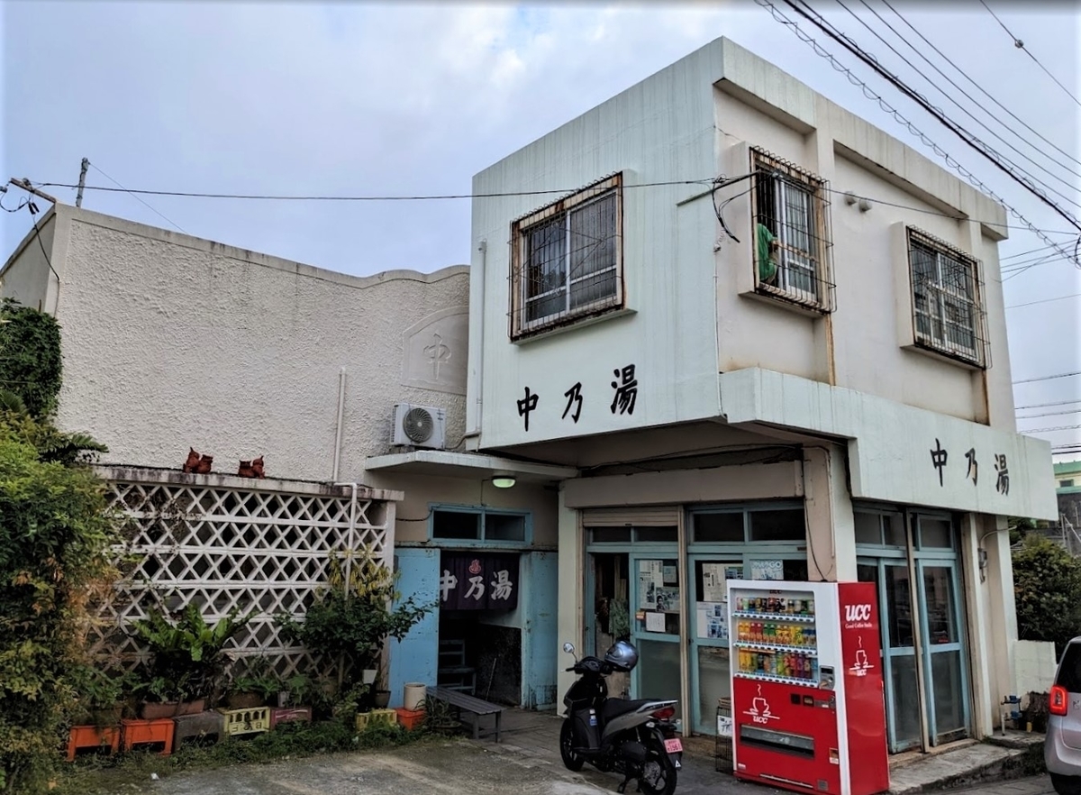 中乃湯｜沖縄市安慶田｜沖縄県唯一の銭湯｜湯活レポート（番外編