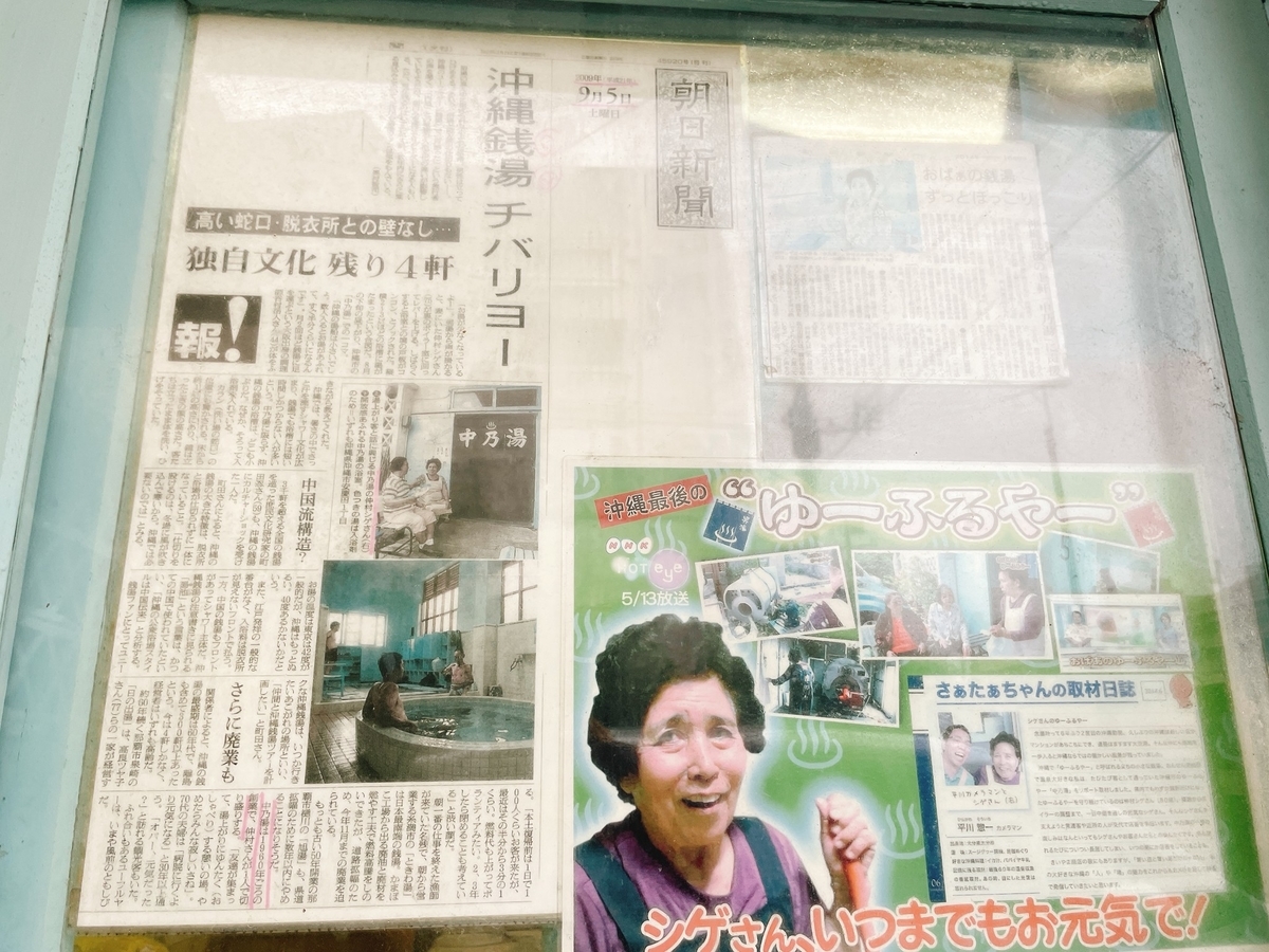 中乃湯｜沖縄市安慶田｜沖縄県唯一の銭湯｜湯活レポート（番外編