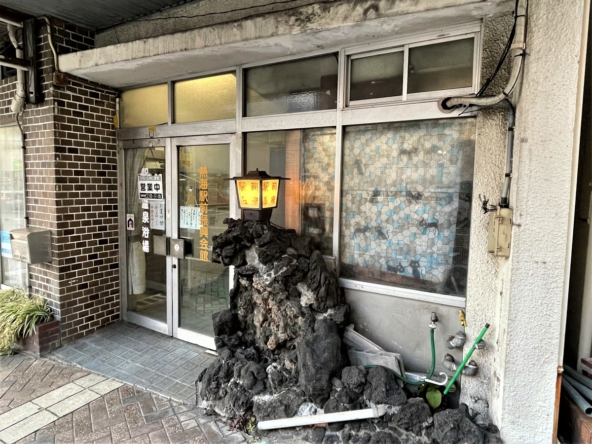 熱海 駅前 温泉 浴場