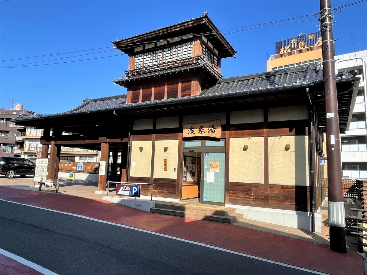 波 来 湯