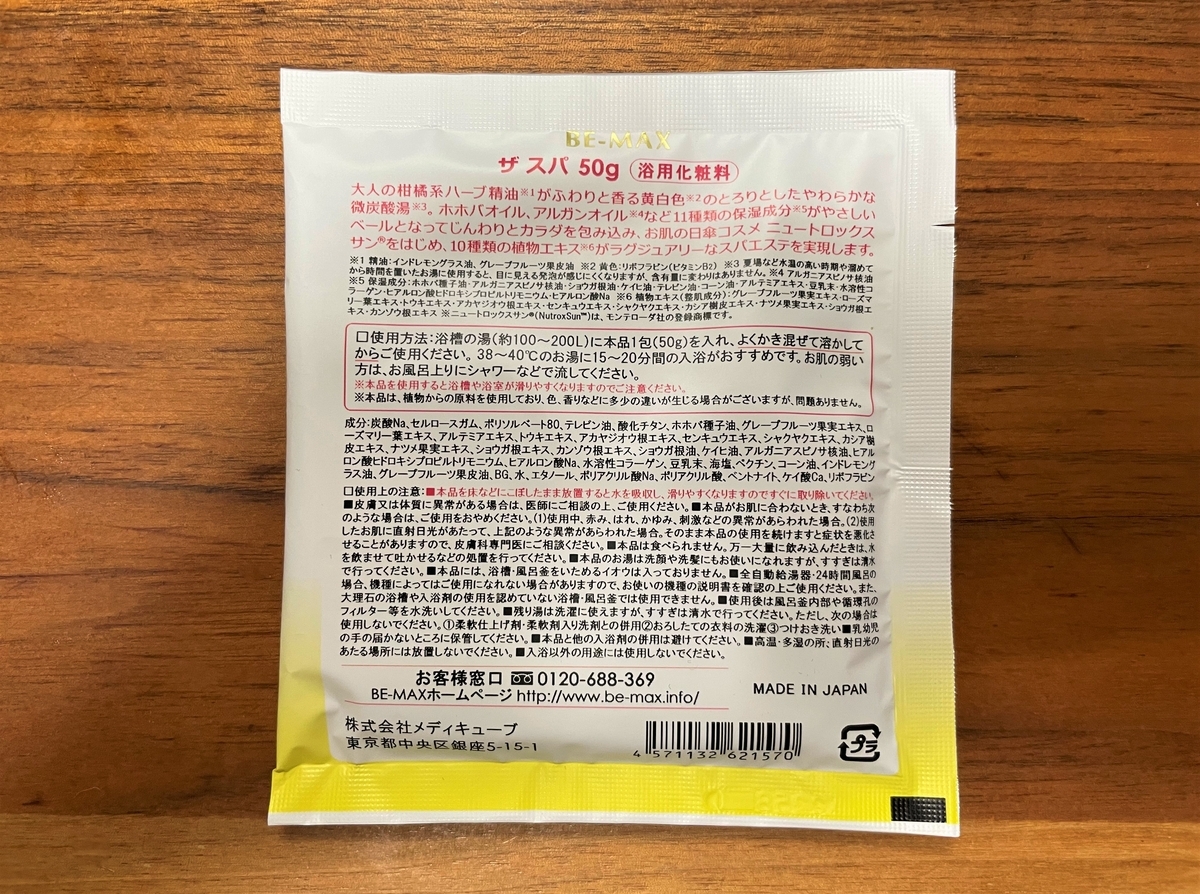 自宅風呂で「BE-MAX the SPA」を試してみた｜湯活レポート（入浴