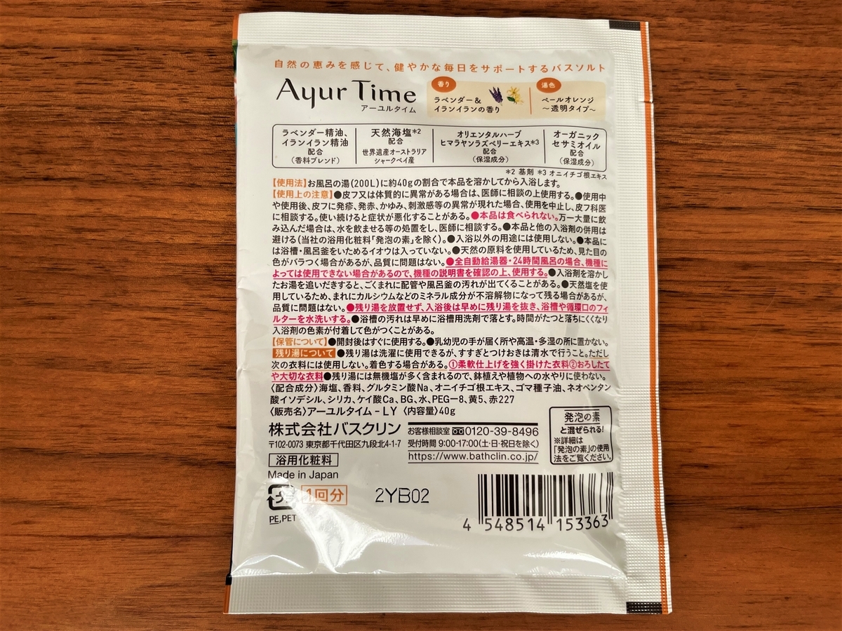 自宅風呂で「アーユルタイム ラベンダー＆イランイランの香り」を試し