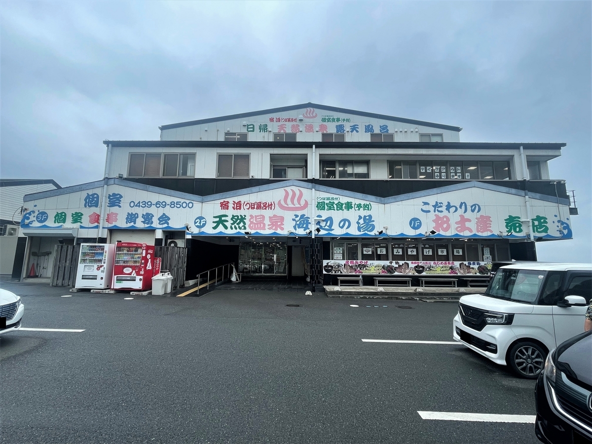 天然 温泉 海辺 の 湯
