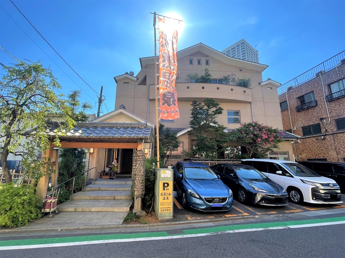 清水 湯 武蔵 小山
