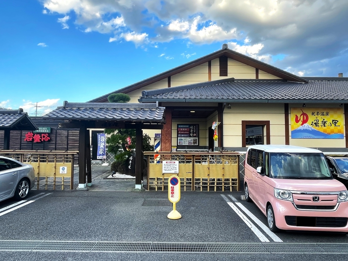 北本 湯 楽 の 里