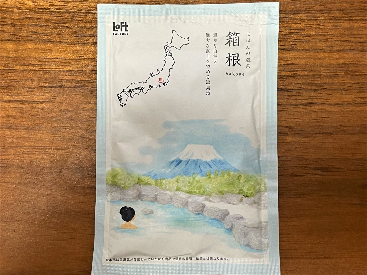 自宅風呂で「日本の温泉 箱根」を試してみた｜湯活レポート（入浴剤編