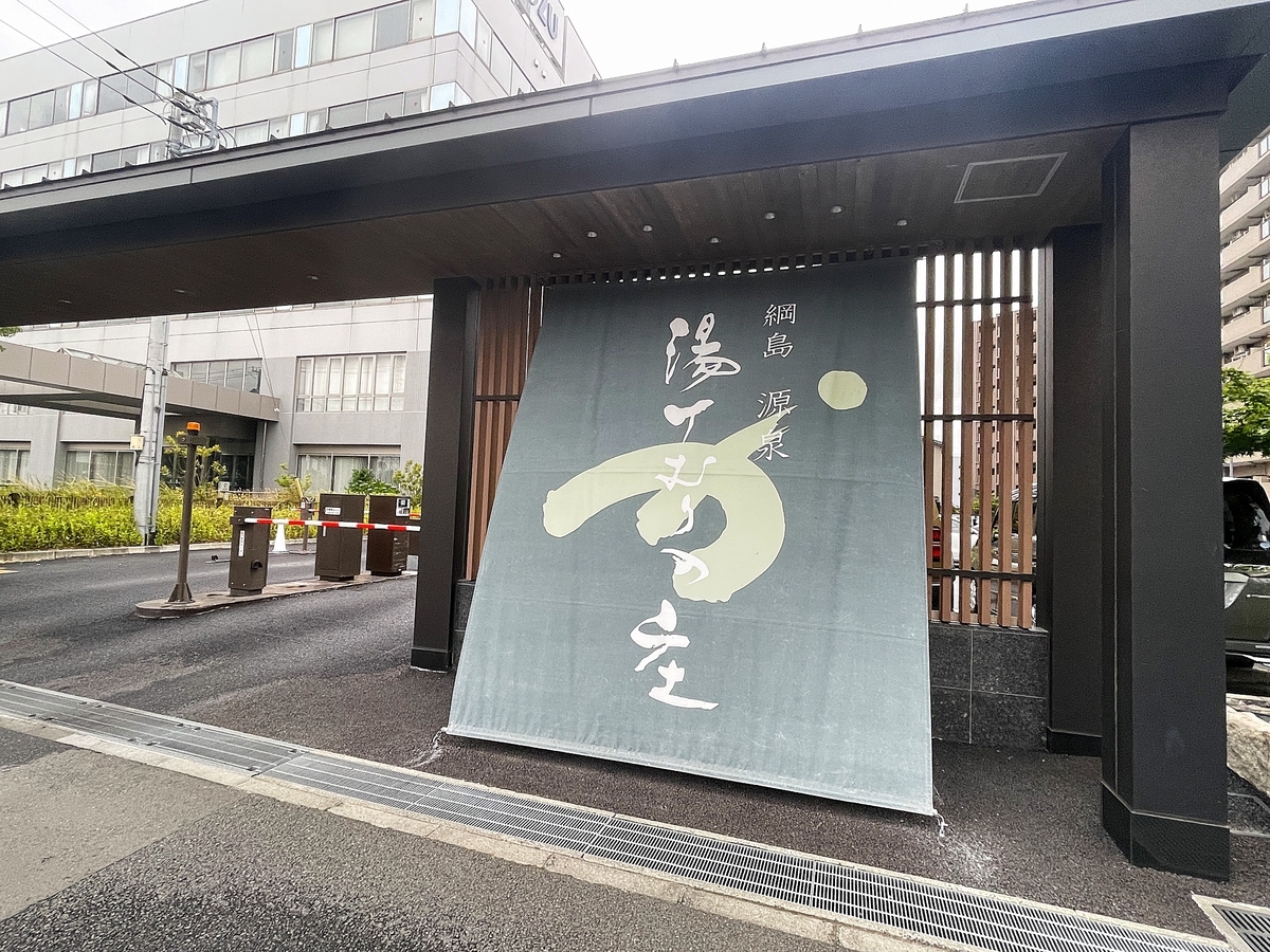 湯けむり の 庄 綱島