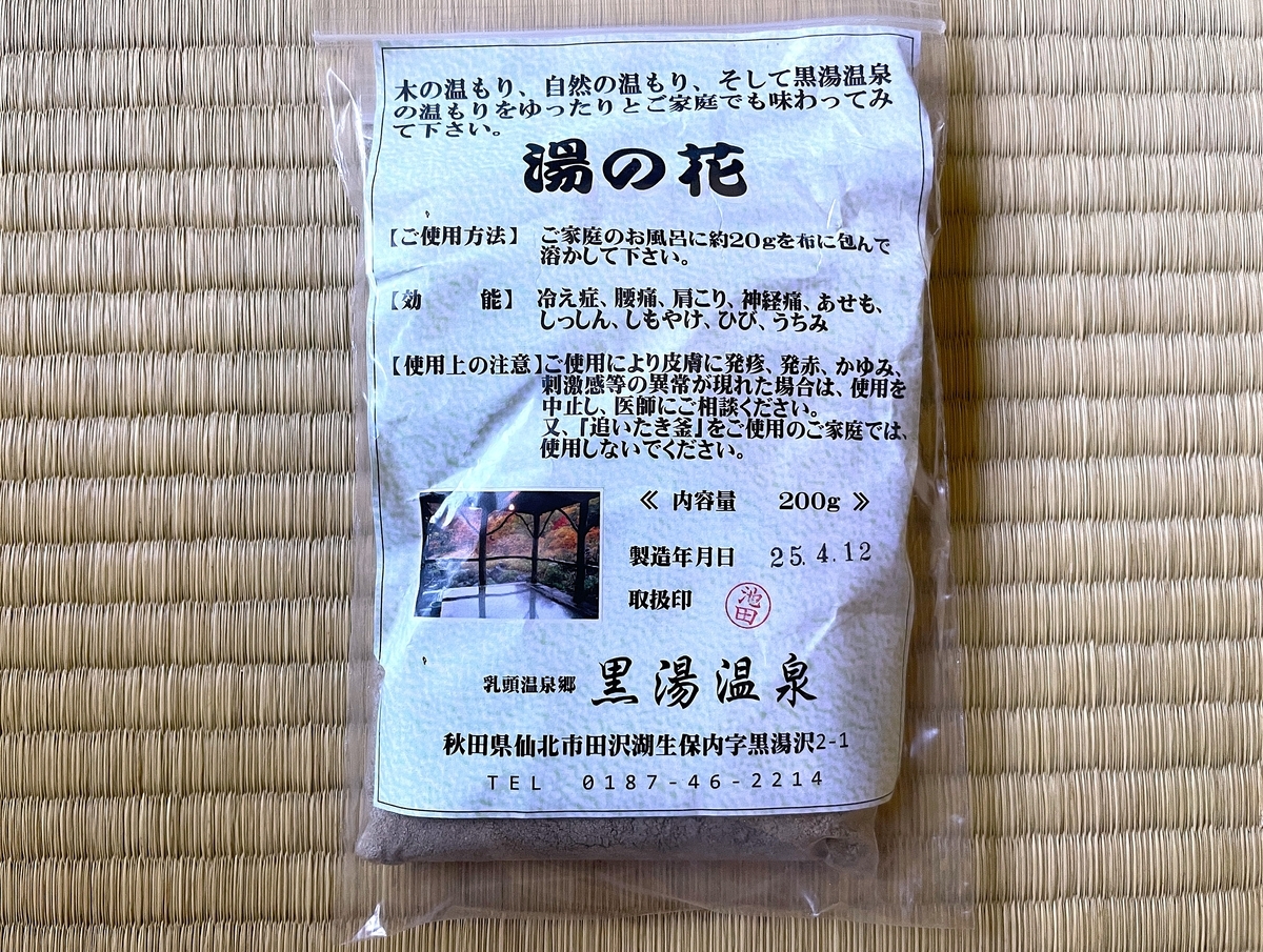 自宅風呂で「黒湯温泉 湯の華」を試してみた|湯活レポート(入浴剤編)vol.353 - 湯活のススメ