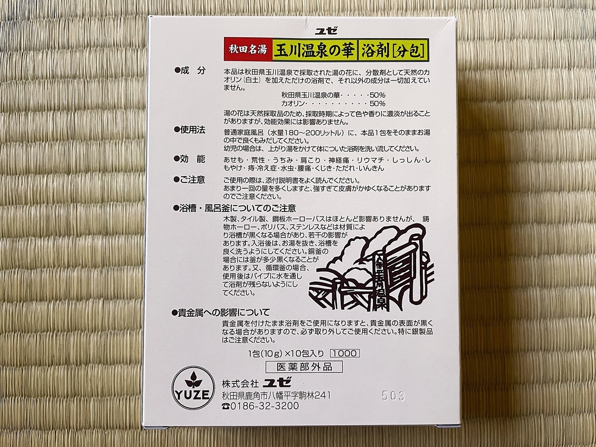 自宅風呂で「玉川温泉 湯の華浴剤」を試してみた｜湯活レポート（入浴