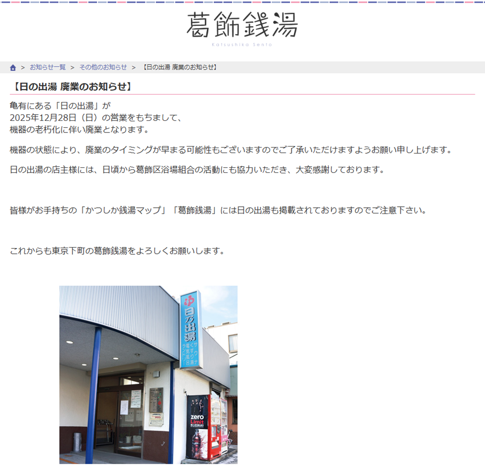 閉店銭湯｜日の出湯｜葛飾｜湯活レポート（銭湯編）vol.514 - 湯活のススメ