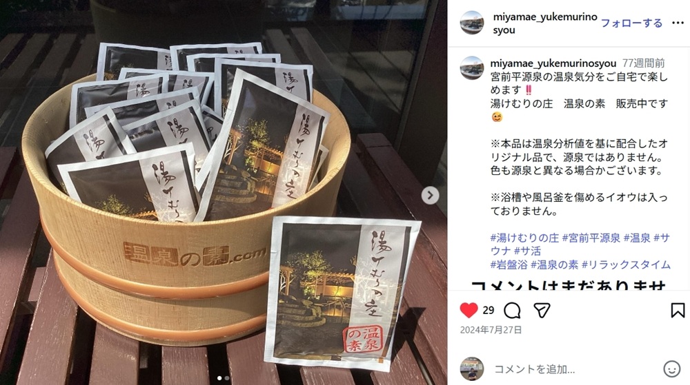 自宅風呂で「温泉の素 湯けむりの庄」を試してみた｜湯活レポート