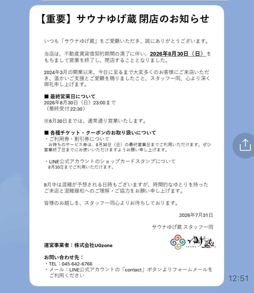 閉店｜サウナゆげ蔵｜鶴見｜湯活レポート（サウナ編）vol.203 - 湯活の